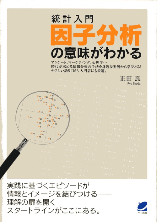 統計入門因子分析の意味がわかる
