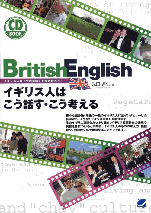 British English イギリス人はこう話す・こう考える イギリス人の〈生の英語〉を聞き取ろう!