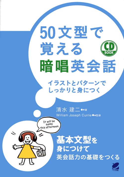 50文型で覚える暗唱英会話 イラストとパターンでしっかりと身につく