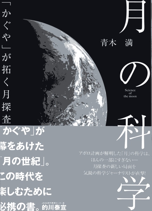 月の科学 「かぐや」が拓く月探査