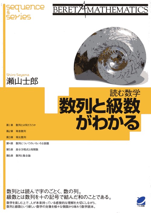 数列と級数がわかる 読む数学