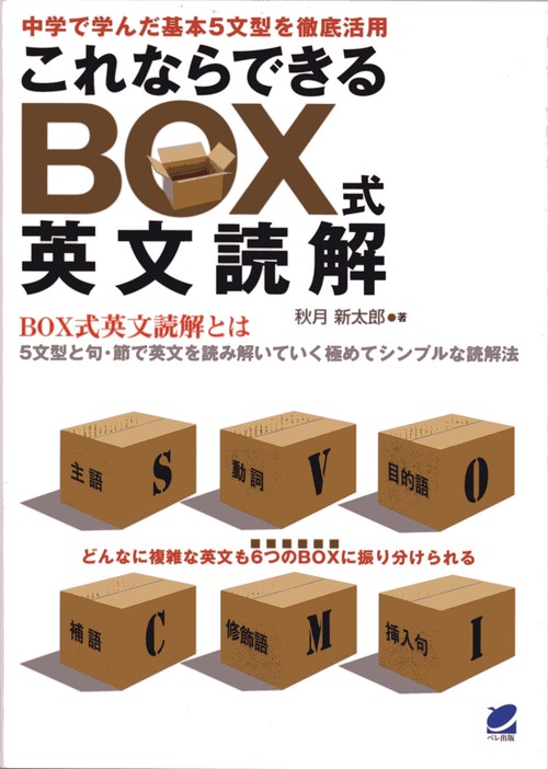 これならできるBOX式英文読解 中学で学んだ基本5文型を徹底活用