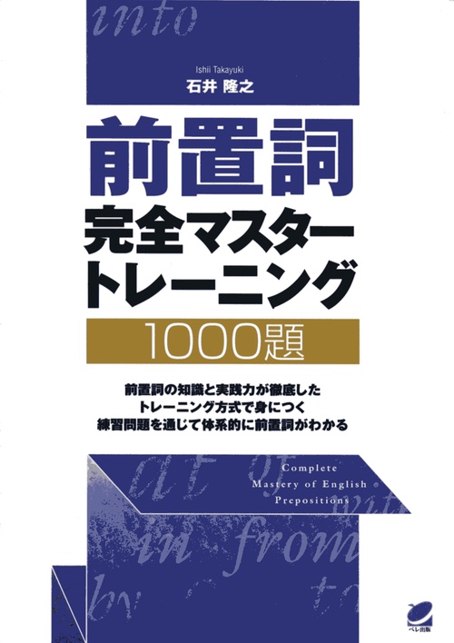 前置詞完全マスタートレーニング1000題