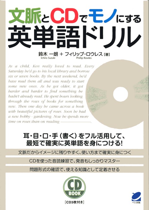 文脈とCDでモノにする英単語ドリル