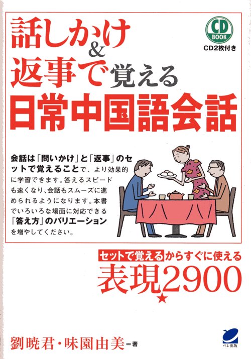 話しかけ&返事で覚える日常中国語会話 セットで覚えるからすぐに使える表現2900