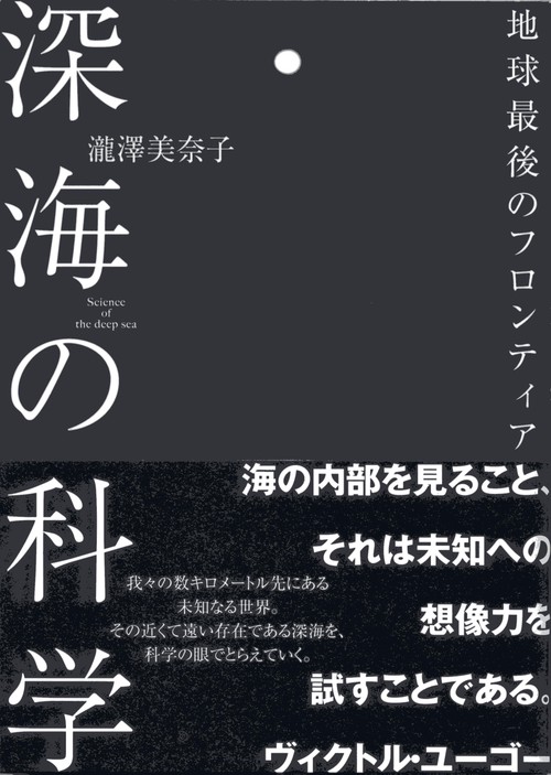 深海の科学 地球最後のフロンティア