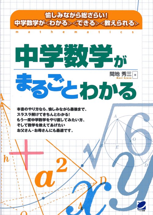 中学数学がまるごとわかる 愉しみながら総ざらい!中学数学が〈わかる〉〈できる〉〈教えられる〉