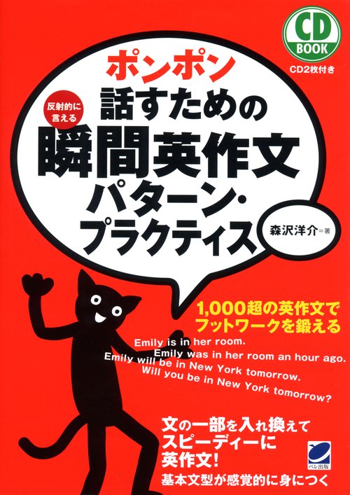 ポンポン話すための瞬間英作文パターン・プラクティス 反射的に言える