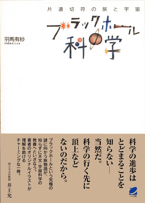 ブラックホールの科学 片道切符の旅と宇宙