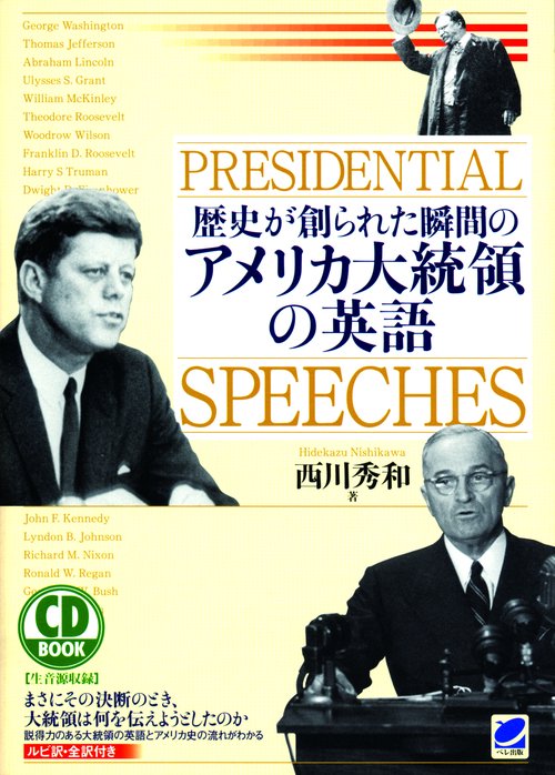 歴史が創られた瞬間のアメリカ大統領の英語