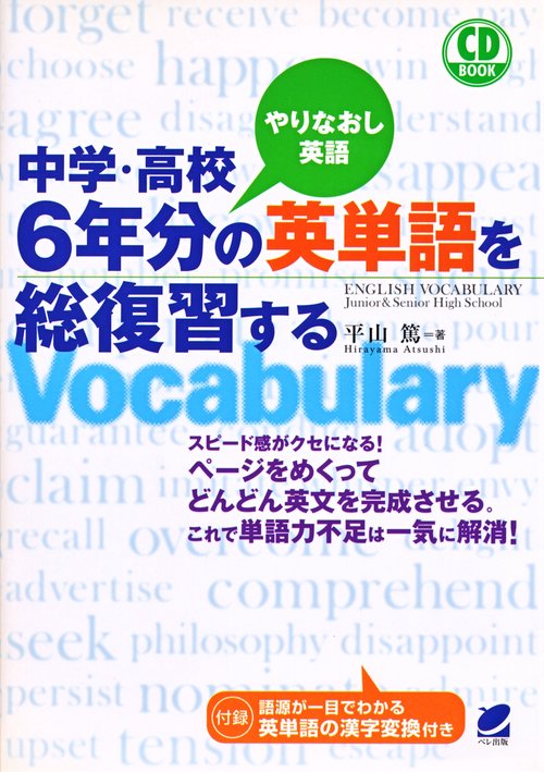中学・高校6年分の英単語を総復習する やりなおし英語