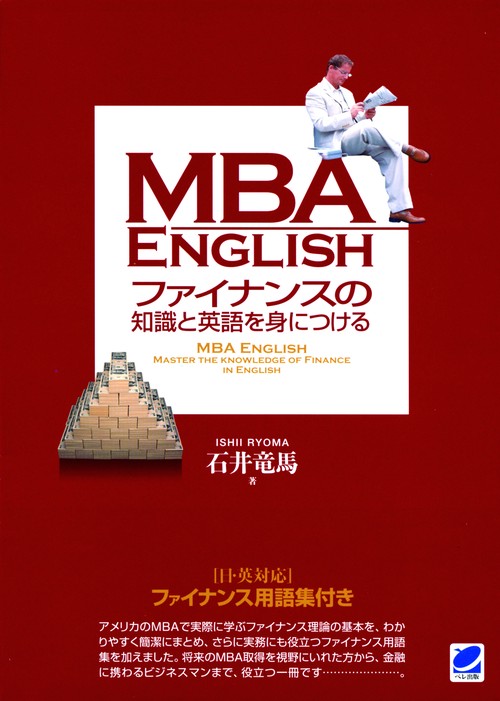 MBA ENGLISHファイナンスの知識と英語を身につける