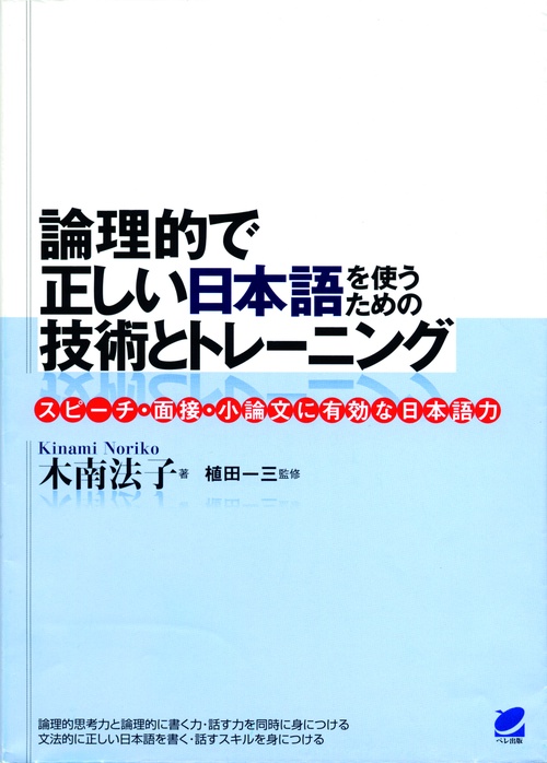 論理的で正しい日本語を使うための技術とトレーニング スピーチ・面接・小論文に有効な日本語力