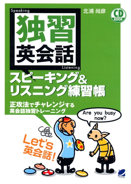 独習英会話スピーキング&リスニング練習帳