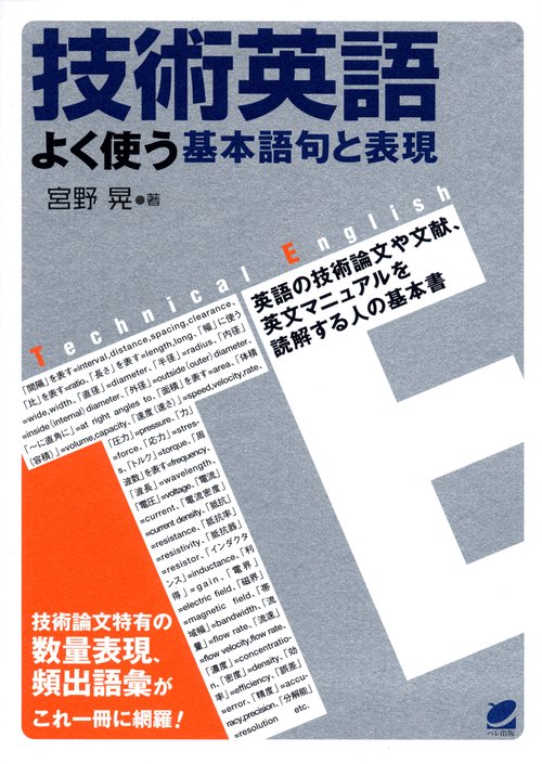 技術英語よく使う基本語句と表現 英語の技術論文や文献、英文マニュアルを読解する人の基本書