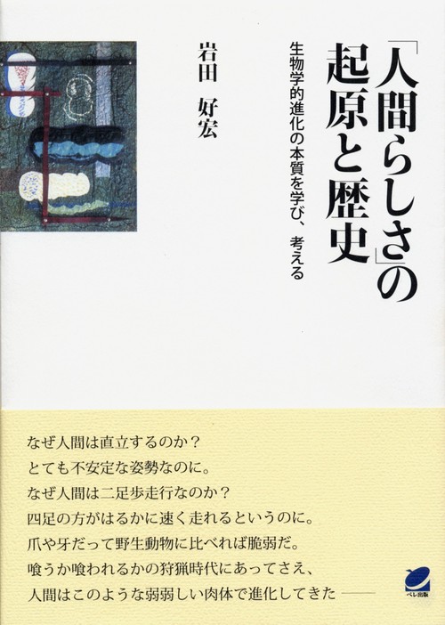 「人間らしさ」の起原と歴史 生物学的進化の本質を学び、考える