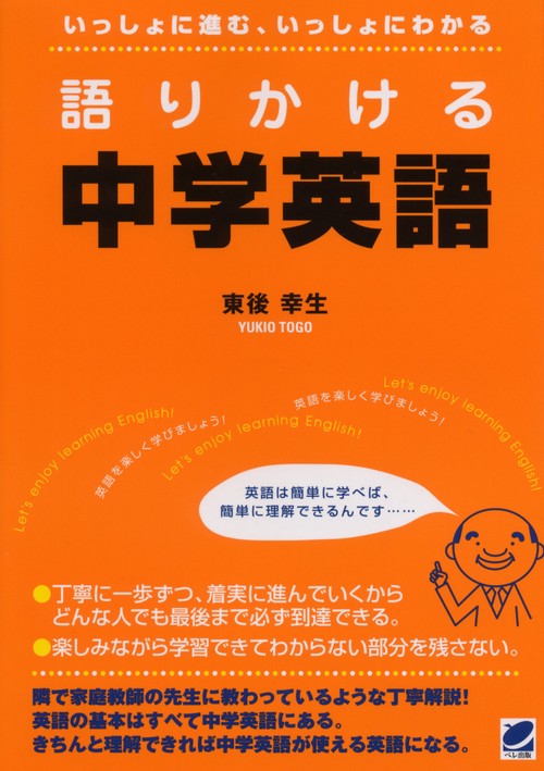 語りかける中学英語 いっしょに進む、いっしょにわかる