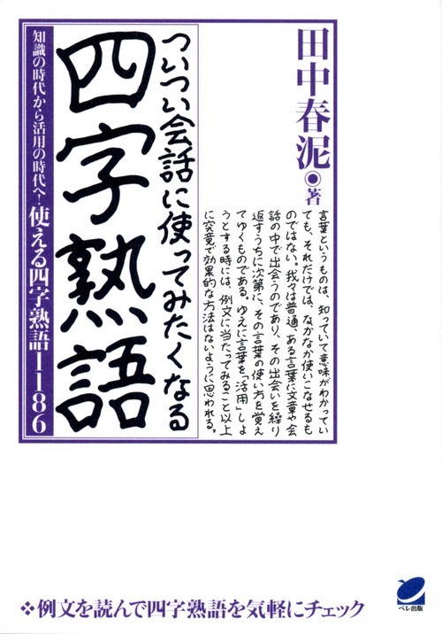 ついつい会話に使ってみたくなる四字熟語 知識の時代から活用の時代へ!使える四字熟語1186
