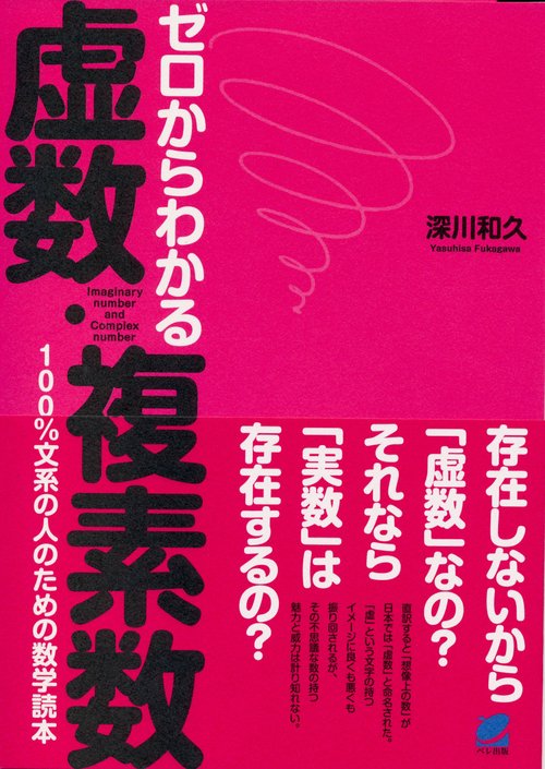 ゼロからわかる虚数・複素数 100%文系の人のための数学読本