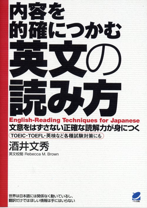 内容を的確につかむ英文の読み方 文意をはずさない正確な読解力が身につく TOEIC・TOEFL・英検など各種試験対策にも