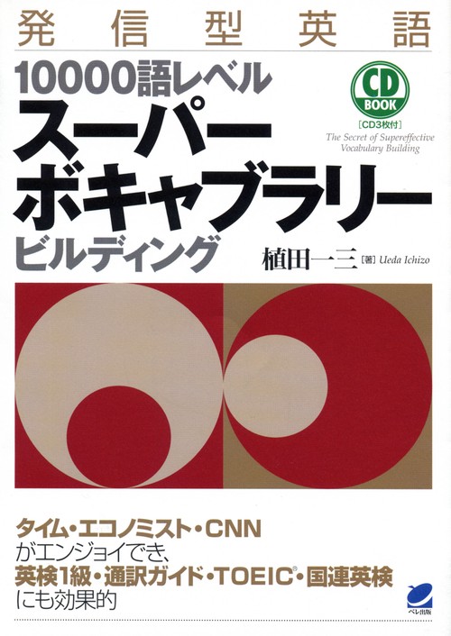 発信型英語10000語レベルスーパーボキャブラリービルディング