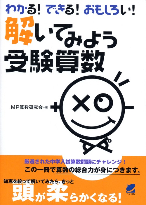 解いてみよう受験算数 わかる!できる!おもしろい!