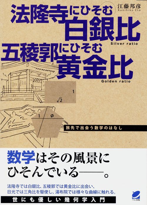 法隆寺にひそむ白銀比五稜郭にひそむ黄金比 旅先で出会う数学のはなし