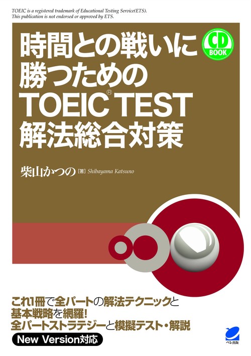 時間との戦いに勝つためのTOEIC TEST解法総合対策