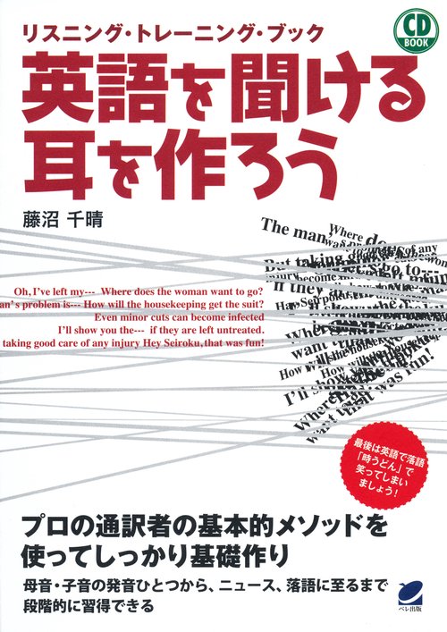 英語を聞ける耳を作ろう リスニング・トレーニング・ブック