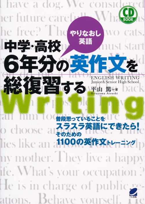 中学・高校6年分の英作文を総復習する やりなおし英語