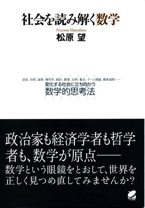 社会を読み解く数学 逆説、効用、論理、幾何学、統計、数理、比例、集合、ゲーム理論、確率過程-変化する社会に立ち向かう数学的思考法