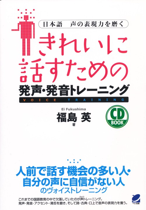 きれいに話すための発声・発音トレーニング 日本語声の表現力を磨く