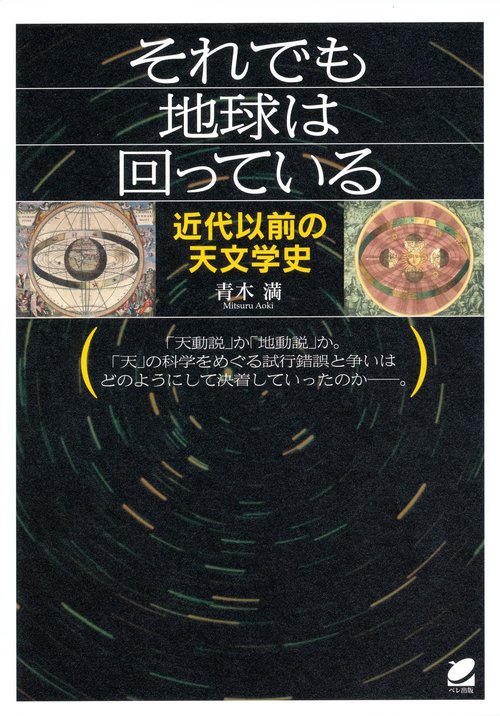 それでも地球は回っている 近代以前の天文学史