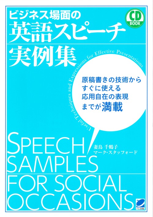 ビジネス場面の英語スピーチ実例集