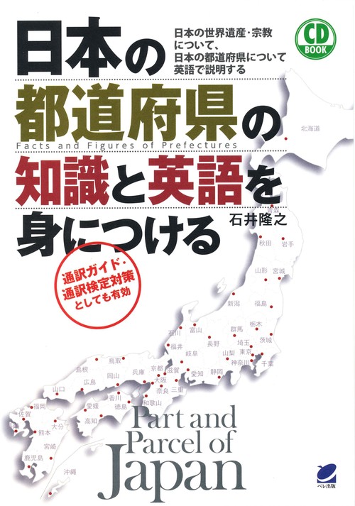 日本の都道府県の知識と英語を身につける 日本の世界遺産・宗教について、日本の都道府県について英語で説明する 通訳ガイド・通訳検定対策としても有効
