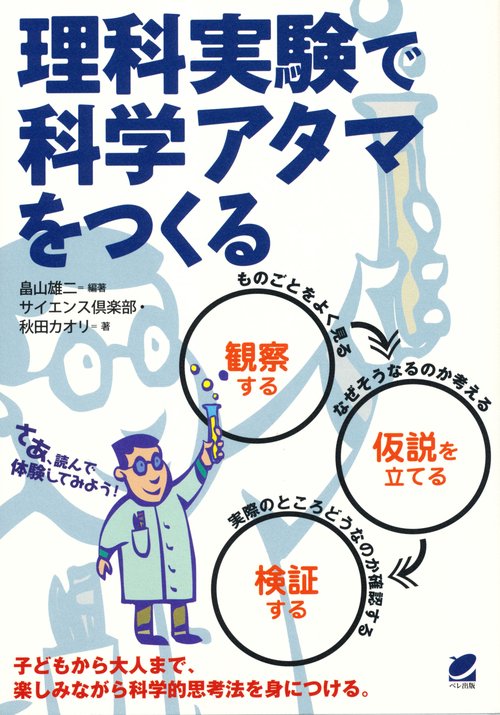 理科実験で科学アタマをつくる 子どもから大人まで、楽しみながら科学的思考法を身につける。 観察 仮説 検証