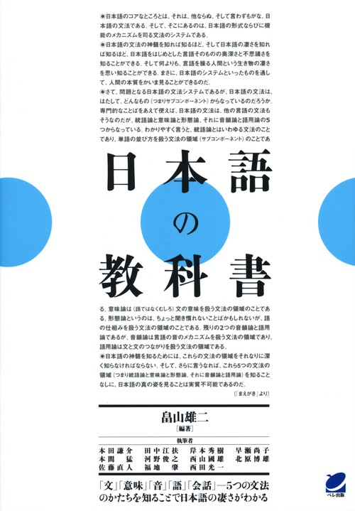 日本語の教科書 「文」「意味」「音」「語」「会話」-5つの文法のかたちを知ることで日本語の凄さがわかる