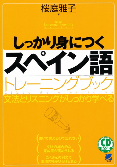 しっかり身につくスペイン語トレーニングブック 文法とリスニングがしっかり学べる
