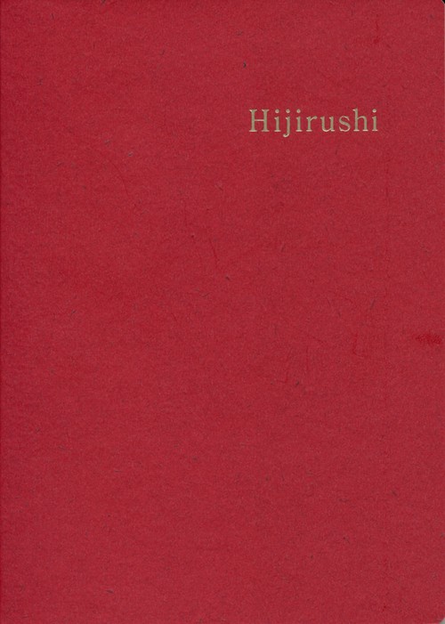 自在日記 Hijirushi 赤版
