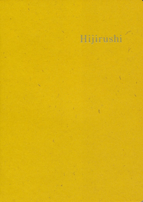 自在日記 Hijirushi 黄版