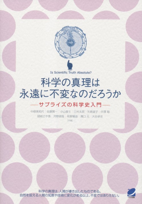 科学の真理は永遠に不変なのだろうか サプライズの科学史入門
