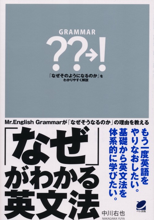 「なぜ」がわかる英文法 Mr.English Grammarが「なぜそうなるのか」の理由を教える もう一度英語をやりなおしたい。基礎から英文法を体系的に学びたい。