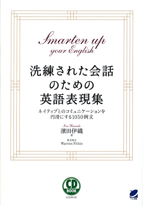 洗練された会話のための英語表現集 ネイティブとのコミュニケーションを円滑にする1050例文