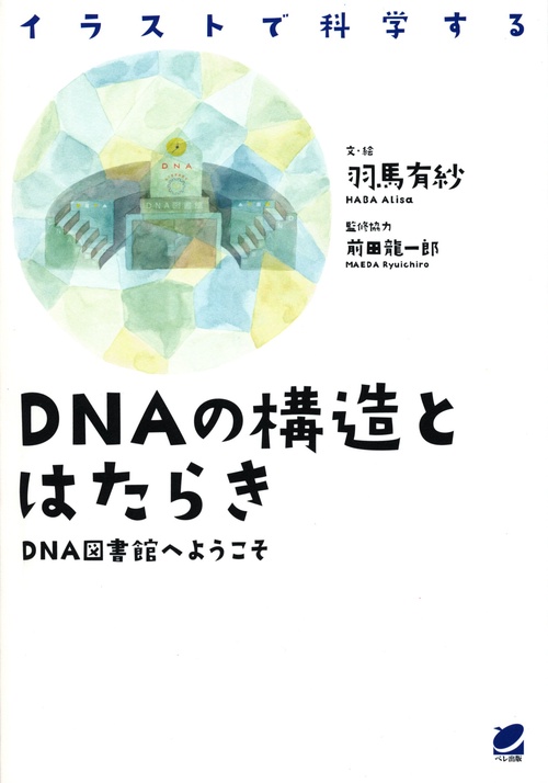 DNAの構造とはたらき イラストで科学する DNA図書館へようこそ