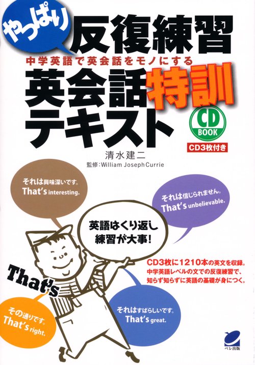 やっぱり反復練習英会話特訓テキスト 中学英語で英会話をモノにする