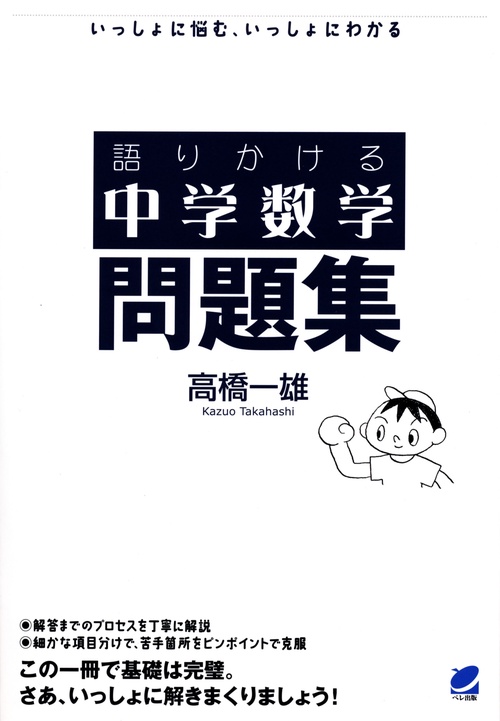 語りかける中学数学問題集 いっしょに悩む、いっしょにわかる