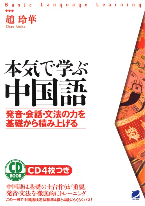 本気で学ぶ中国語 発音・会話・文法の力を基礎から積み上げる