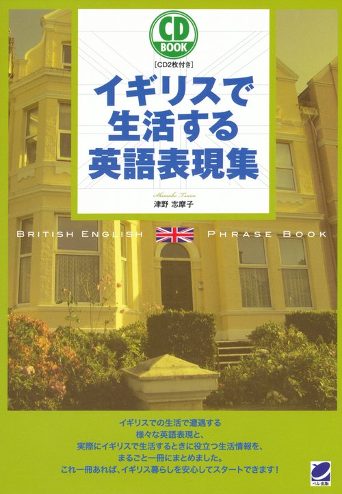 イギリスで生活する英語表現集