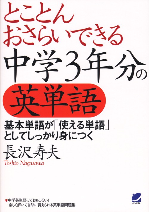 とことんおさらいできる中学3年分の英単語 基本単語が「使える単語」としてしっかり身につく
