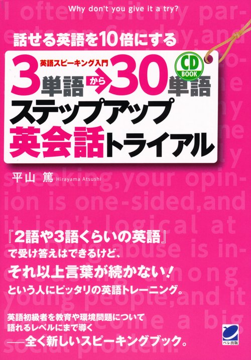 3単語→30単語ステップアップ英会話トライアル 話せる英語を10倍にする 英語スピーキング入門